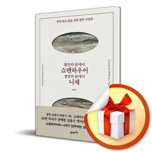 불안의 끝에서 쇼펜하우어 절망의 끝에서 니체 (마스크제공), 21세기북스, 강용수