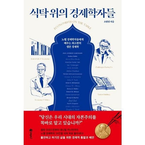 [페이지2북스] 식탁 위의 경제학자들 [가을책방], 상세 설명 참조