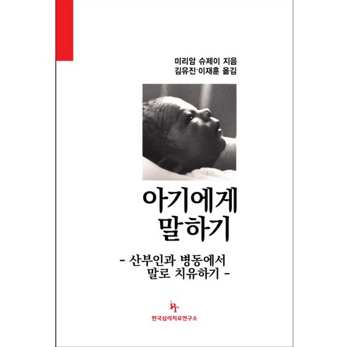 아기에게 말하기:산부인과 병동에서 말로 치유하기, 한국심리치료연구소, 미리암 슈제이 저/김유진,이재훈 공역