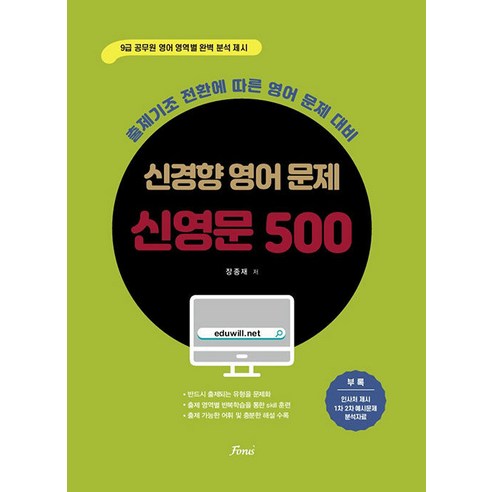 신경향 공무원 영어 문제 신영문 500 장종재 포러스