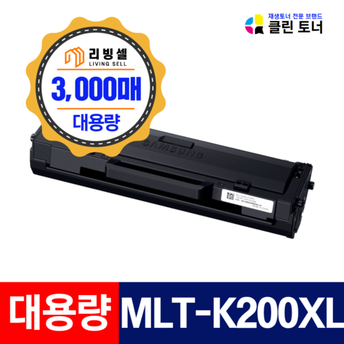 경제성과 성능을 모두 갖춘 삼성 MLT-K200L 재생토너