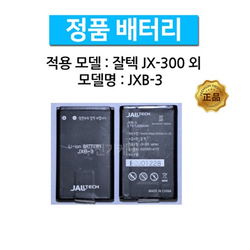 잘텍 JX-300 JX300 정품 배터리, 1개