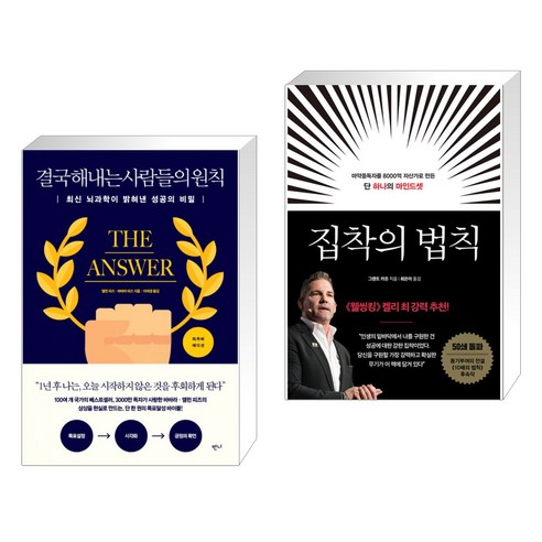 (서점추천) 결국 해내는 사람들의 원칙 (리커버 에디션) + 집착의 법칙 (전2권), 반니