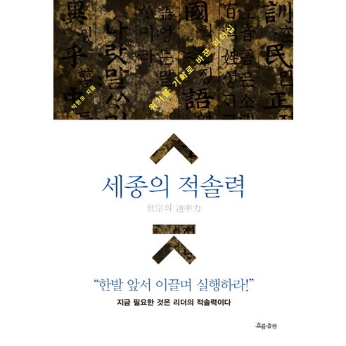 세종의 적솔력, 흐름출판, 박현모 저