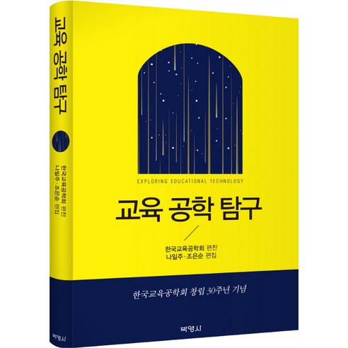 교육 공학 탐구, 박영사, 한국교육공학회