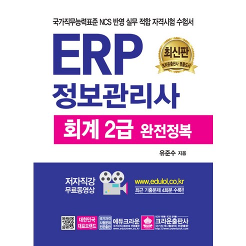 ERP 정보관리사 회계 2급 완전 정복, 크라운출판사