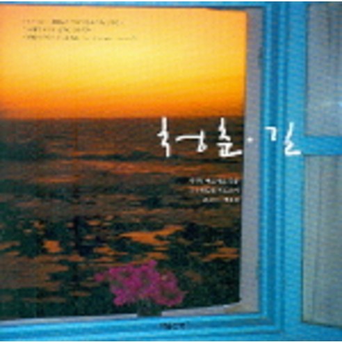 청춘 길, 마음산책