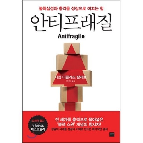 안티프래질(Antifragile):불확실성과 충격을 성장으로 이끄는 힘, 와이즈베리, 나심 니콜라스 탈레브 저/안세민 역