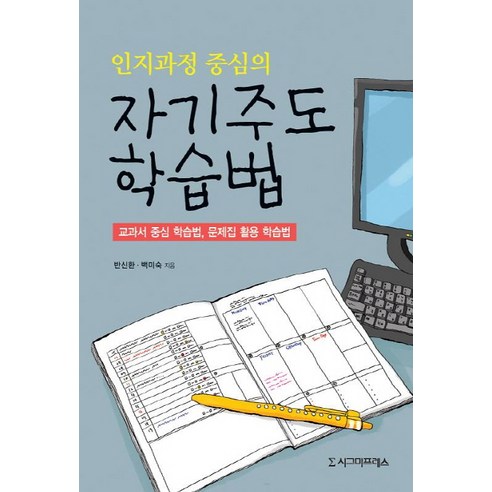 인지과정 중심의자기주도 학습법:교과서 중심 학습법 문제집 활용 학습법, 시그마프레스