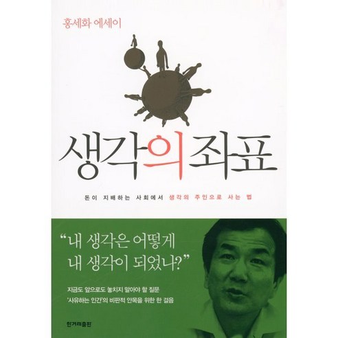 생각의 좌표 : 돈이 지배하는 사회에서 주인으로 사는 법, 홍세화(저),한겨레출판사, 한겨레출판, 홍세화 저