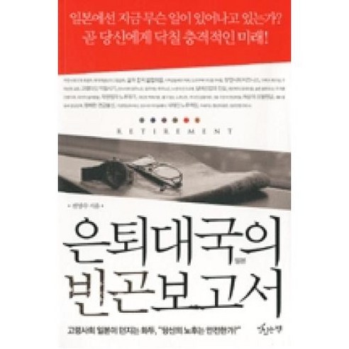 은퇴대국의 빈곤보고서:고령사회 일본이 던지는 화두 당신의 노후는 안전한가, 맛있는책, 전영수