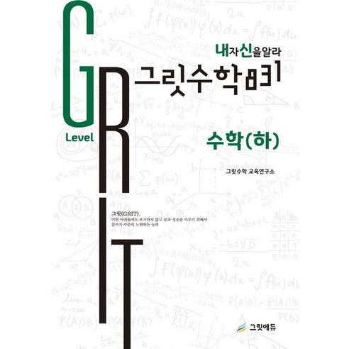 그릿수학 831 내신: 고등 수학(하) Great Level, 그릿에듀출판사, 그릿수학 831 내신: 고등 수학(하) Great .., 그릿수학교육연구소(저),그릿에듀출판사