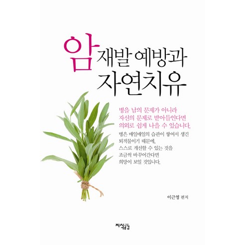 암 재발 예방과 자연치유, 지식공감 / 암 재발 예방과 자연치유, 지식공감 - 가격 변동 추적 그래프 - 역대가
