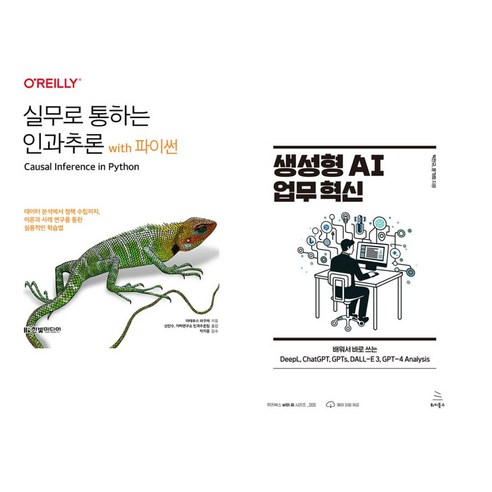 (서점추천) 실무로 통하는 인과추론 with 파이썬 + 생성형 AI 업무 혁신 (전2권), 한빛미디어 Best Top5