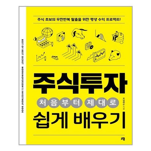 주식투자 처음부터 제대로 쉽게 배우기, 청출판, 모닝퍼슨