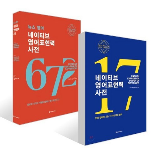 네이티브 영어표현력 사전 + 뉴스 영어 네이티브 영어표현력 사전 세트, 다락원