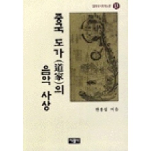 중국 도가의 음악사상 - 노장사상/도교철학 | 쿠팡