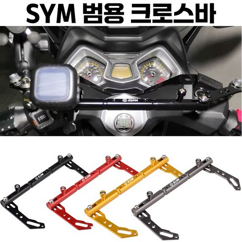 SYM 크로스바 멀티바 튜닝 핸들바 조이맥스 크루심 보이져 맥심 VSX 호환, 티타늄, 1개