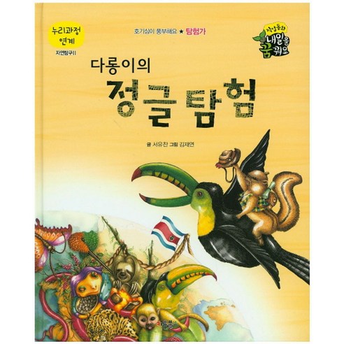 다롱이의 정글 탐험 - 학습동화 | 쿠팡