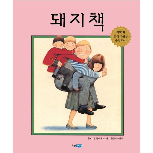 돼지책, 웅진주니어