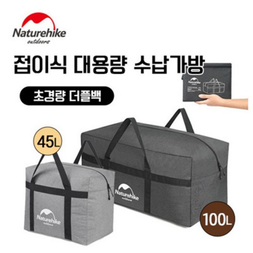 네이처하이크 접이식 다용도수납백 45L 100L 초경량 수납 가방 NH17S021, 그레이, 그레이