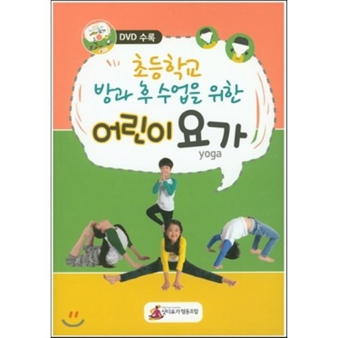 초등학교 방과 후 수업을 위한 어린이 요가, 싯디요가 협동조합, 편집부