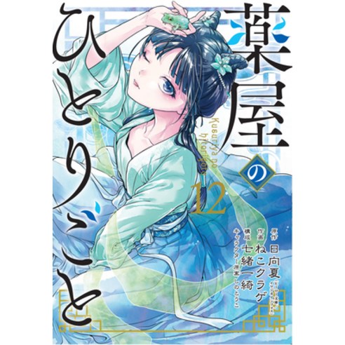 (영문도서) The Apothecary Diaries 12 (Manga) Paperback, Square Enix Manga, English, 9781646092963