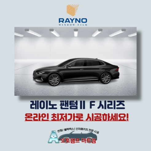 레이노썬팅 Phantom2 전체시공 안산 열차단썬팅, F95, 기아