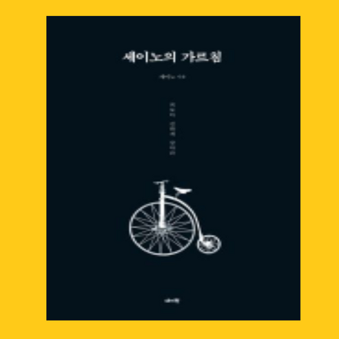 세이노의 가르침-데이원, 세이노의 가르침