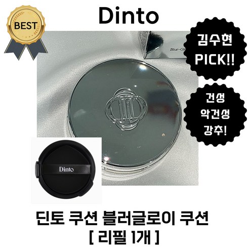 속건조를 잠재우는 광채, 딘토 블러글로이 쿠션 리필로 경험하는 촉촉한 피부 자신감 딘토쿠션