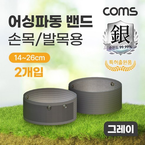 [EB26G] Coms 어싱파동 밴드 손목/발목용 2개입 그레이, 본상품선택