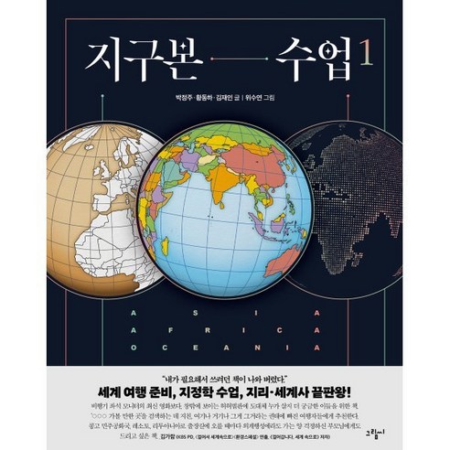 지구본 수업 1:아시아 아프리카 오세아니아, 지구본 수업 1, 박정주, 황동하, 김재인(저), 그림씨, 박정주 황동하 김재인