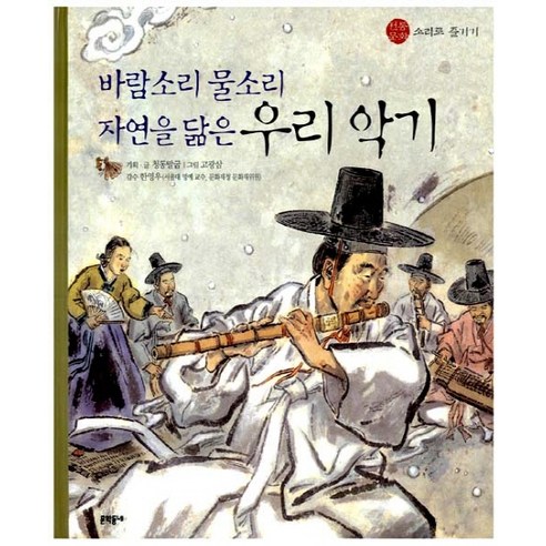 바람소리 물소리 자연을 닮은 우리 악기, 문학동네, 전통 문화 즐기기 전통악기