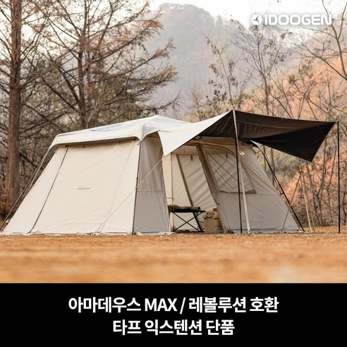 타프 익스텐션 아마데우스 MAX: 캠핑의 품격을 높이는 빛나는 확장