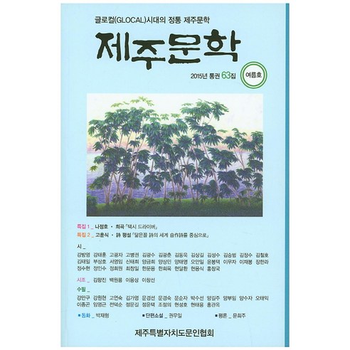 제주문학(2015년 통권 63집 여름호), 제주특별자치도문인협회