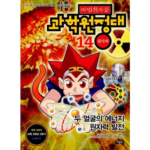 마법천자문, 아울북, 49권 마법천자문41-50 Best Top5 12 마법천자문 과학 원정대 14: 원자력, 아울북