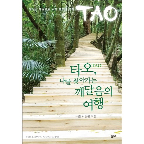 타오 나를 찾아가는 깨달음의 여행:일상의 깨달음을 위한 불변의 법칙, 한문화, 이승헌