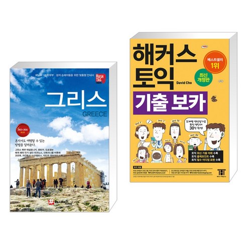 (서점추천)  그리스 + 해커스 토익 기출 VOCA 보카 (전2권)