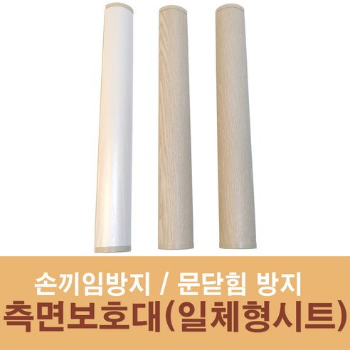 문인테크 손끼임방지보호대 측면보호대(벨로즈타입) (쫄대포함), 2150mm, 베이지(G4505), 1개