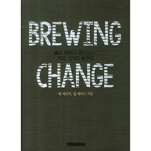 Brewing Change 로스 메세스 플라코스 커피 산지의 굶주림 - 커피도서 | 쿠팡