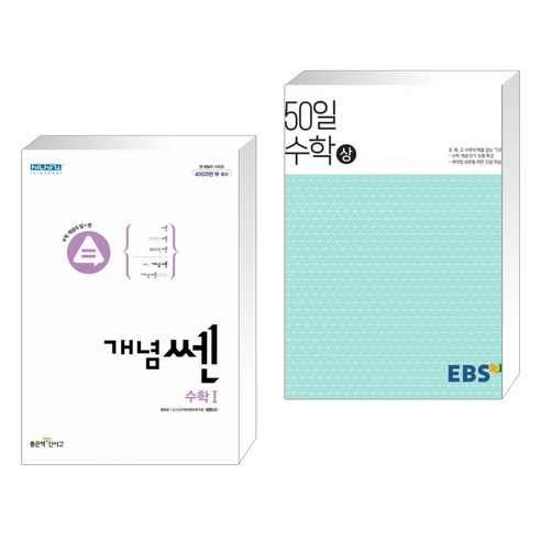 (서점추천) 신사고 개념쎈 고등 수학 1 (2023년용) + EBS 고교 50일 수학 (상) (2023년용) (전2권), 좋은책신사고