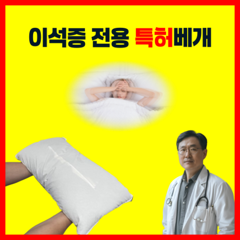 밤마다 천장이 빙글빙글? 이석증, 이제 편안한 잠으로 다스리세요! 이석증베개