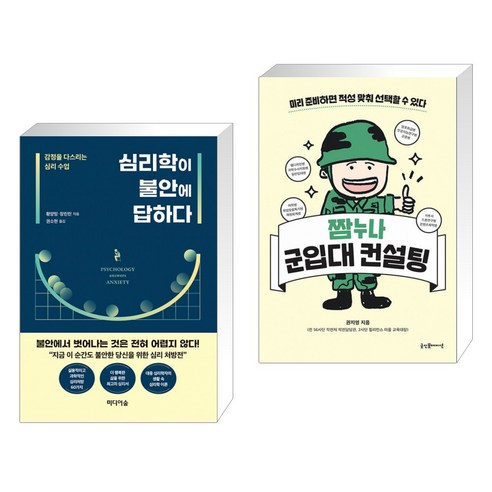 (서점추천) 심리학이 불안에 답하다 + 짬누나 군입대 컨설팅 (전2권)