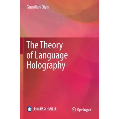 (영문도서) The Theory of Language Holography Paperback, Springer, English, 9789811620416