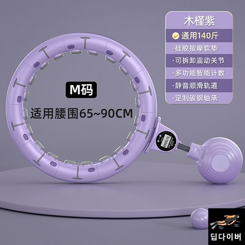 뱃살훌라후프 스마트훌라후프 복부운동 홈짐 성인용 여자뱃살빼기, M사이즈 퍼플