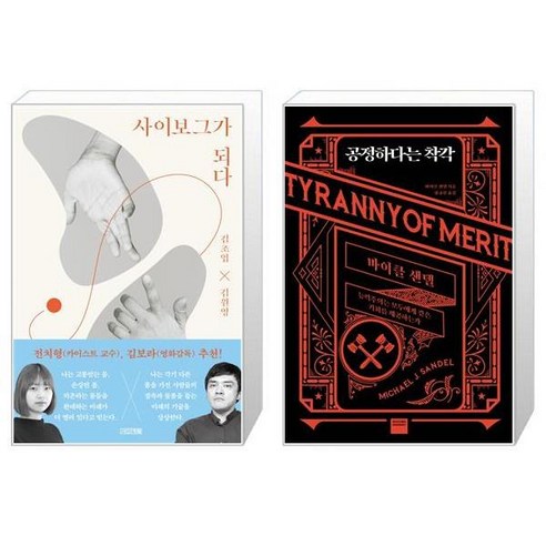 유니오니아시아 사이보그가 되다 + 공정하다는 착각, [단일상품]