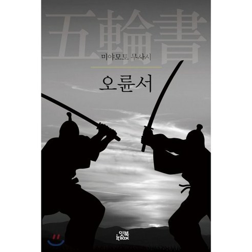 [잇북(Itbook)]오륜서, 잇북(Itbook), 미야모토 무사시