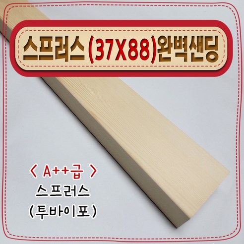 자연의 숨결을 담은 스프러스 각재로 특별한 DIY를 시작하세요.