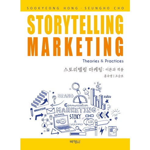 스토리텔링 마케팅: 이론과 적용 - 마케팅 | 쿠팡