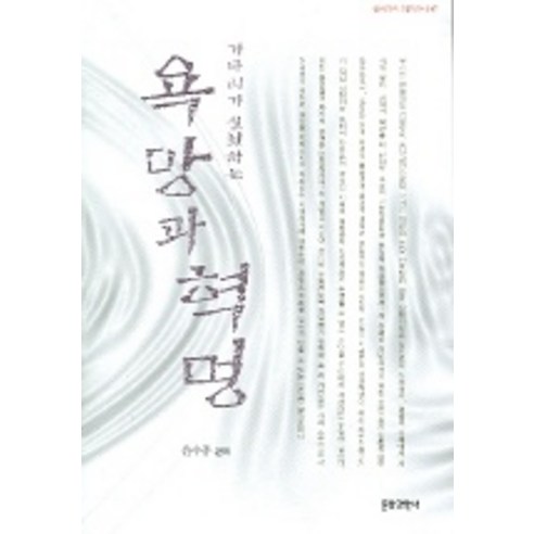 Sujong Yun 譯 慾望與革命 Guattari 實踐中的慾望與革命 文化與科學史 9788986598643